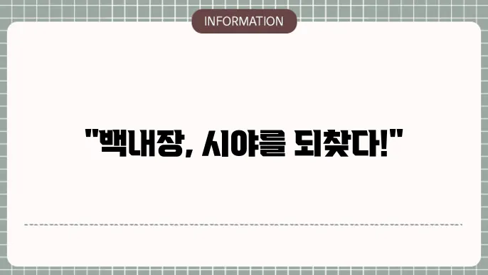 백내장수술: 