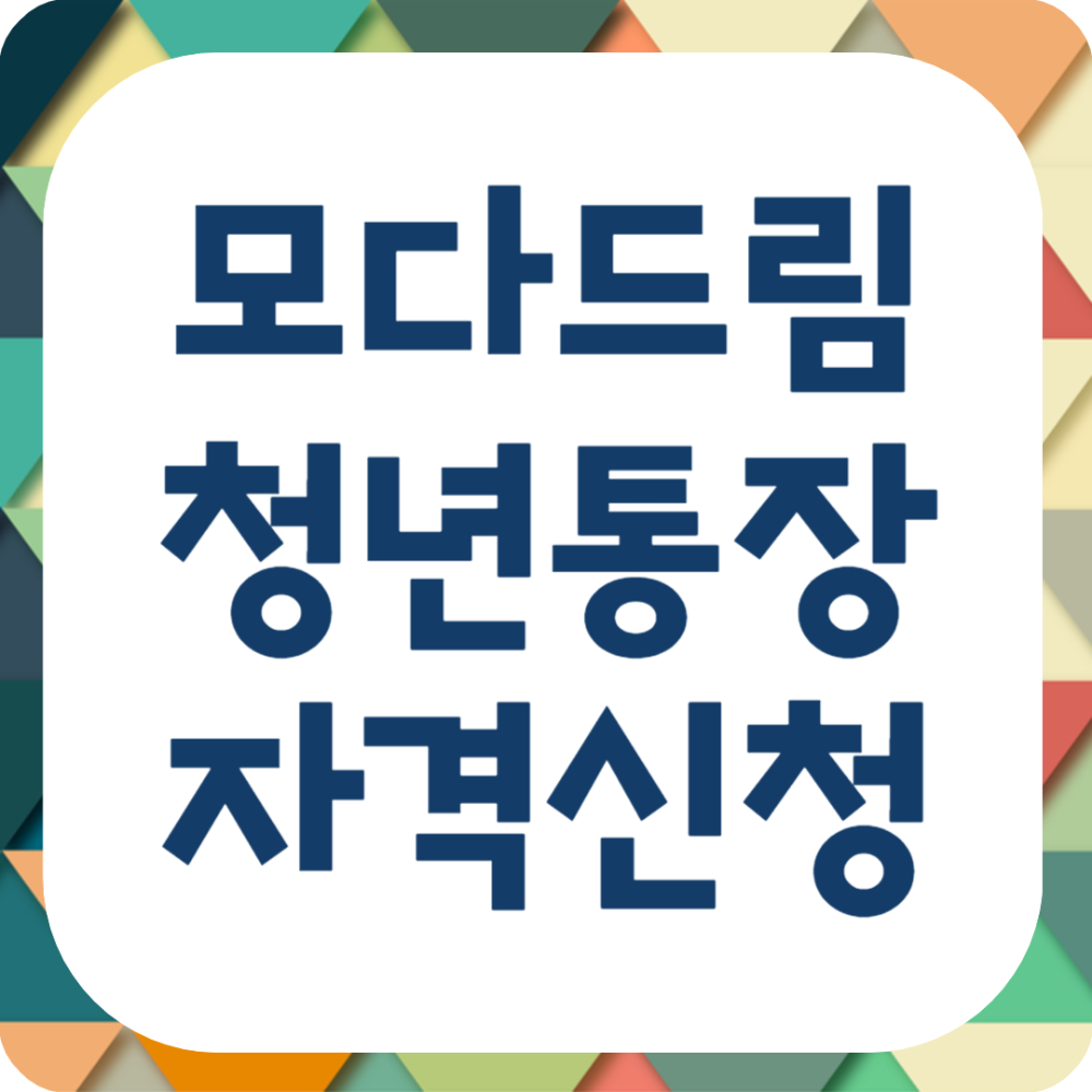 모다드림 청년통장 자격 및 신청 관련 자주하는 질문들