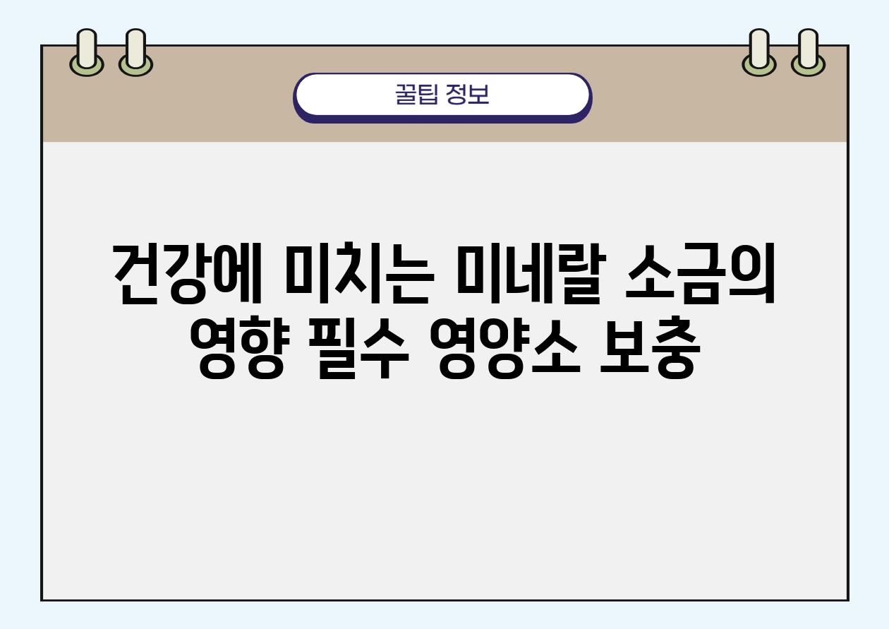 건강에 미치는 미네랄 소금의 영향 필수 영양소 보충