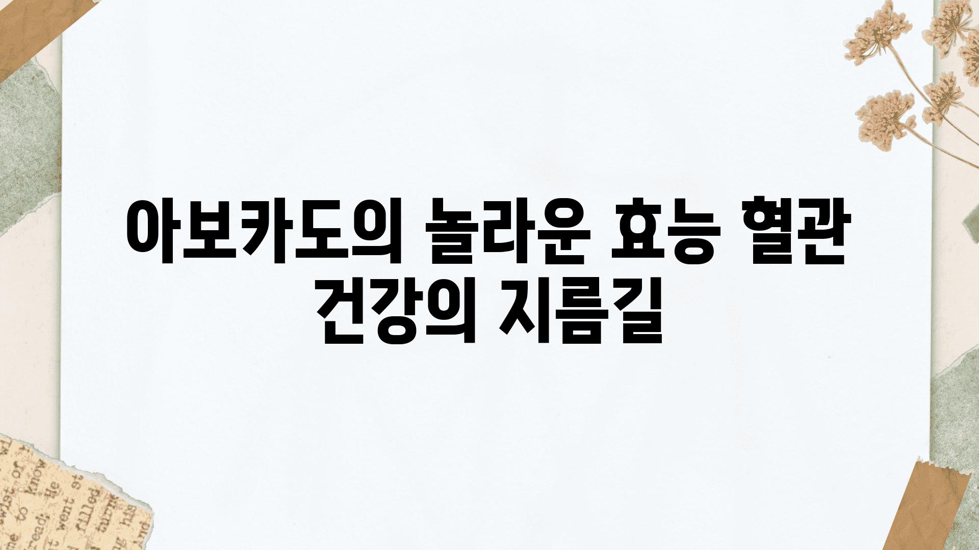 아보카도의 놀라운 효능 혈관 건강의 지름길