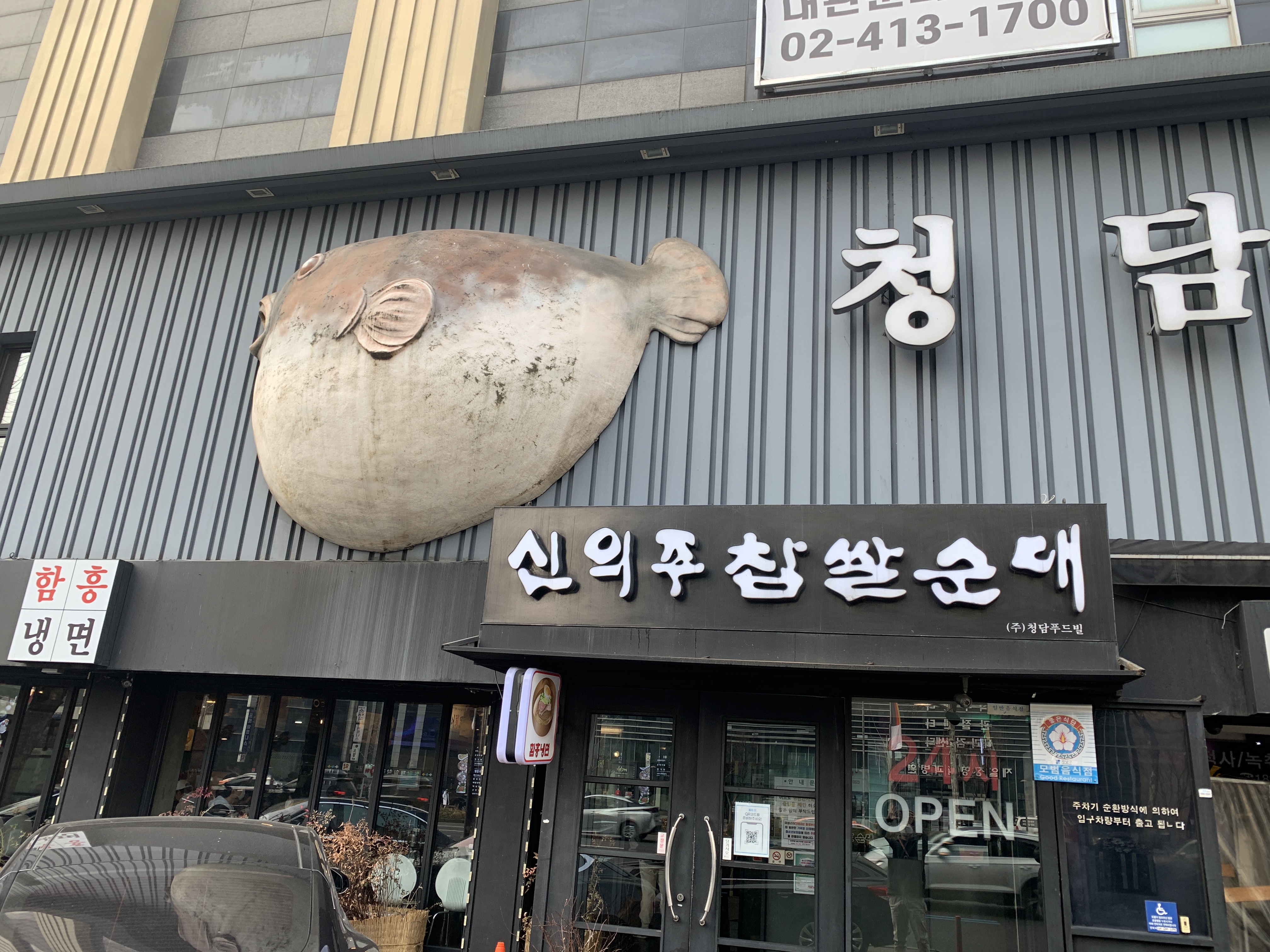 지극히 주관적인 방문기 - 청담 신의주 찹쌀순대