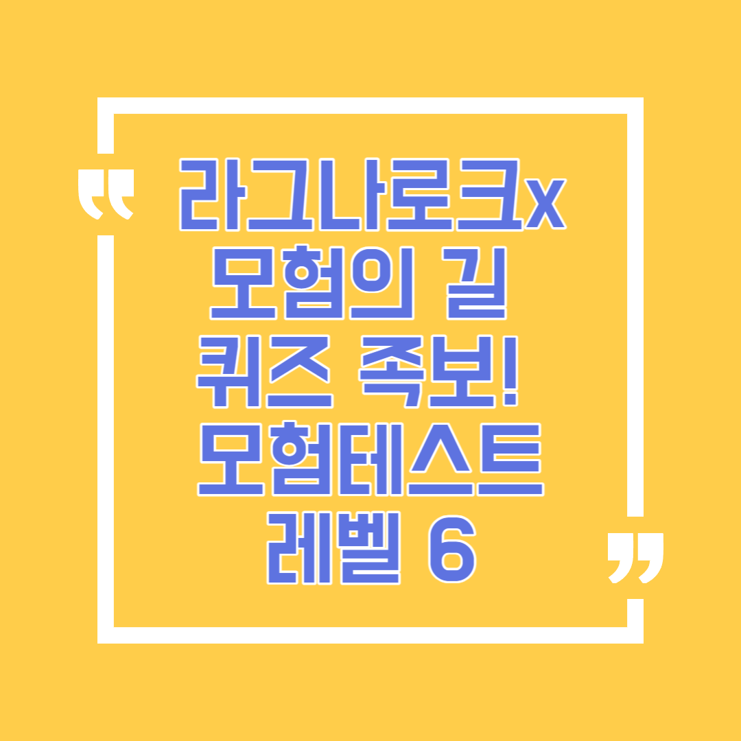 라그나로크x 모험의 길&nbsp;퀴즈 족보!&nbsp;모험테스트 레벨 6