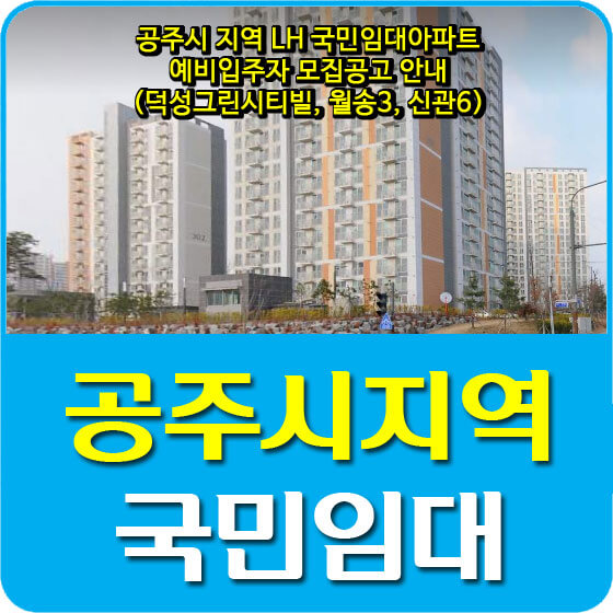  공주시 지역 LH 국민임대아파트 예비입주자 205세대 모집공고 안내 (덕성그린시티빌, 월송3, 신관6)