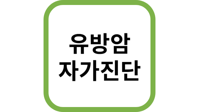 유방암 자가진단