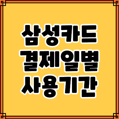 삼성카드 결제일별 사용기간