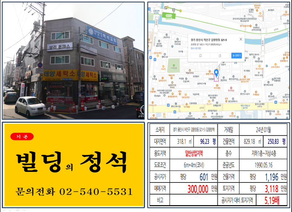 경기도 용인시 처인구 김량장동 321-5번지 건물이 2024년 01월 매매 되었습니다.