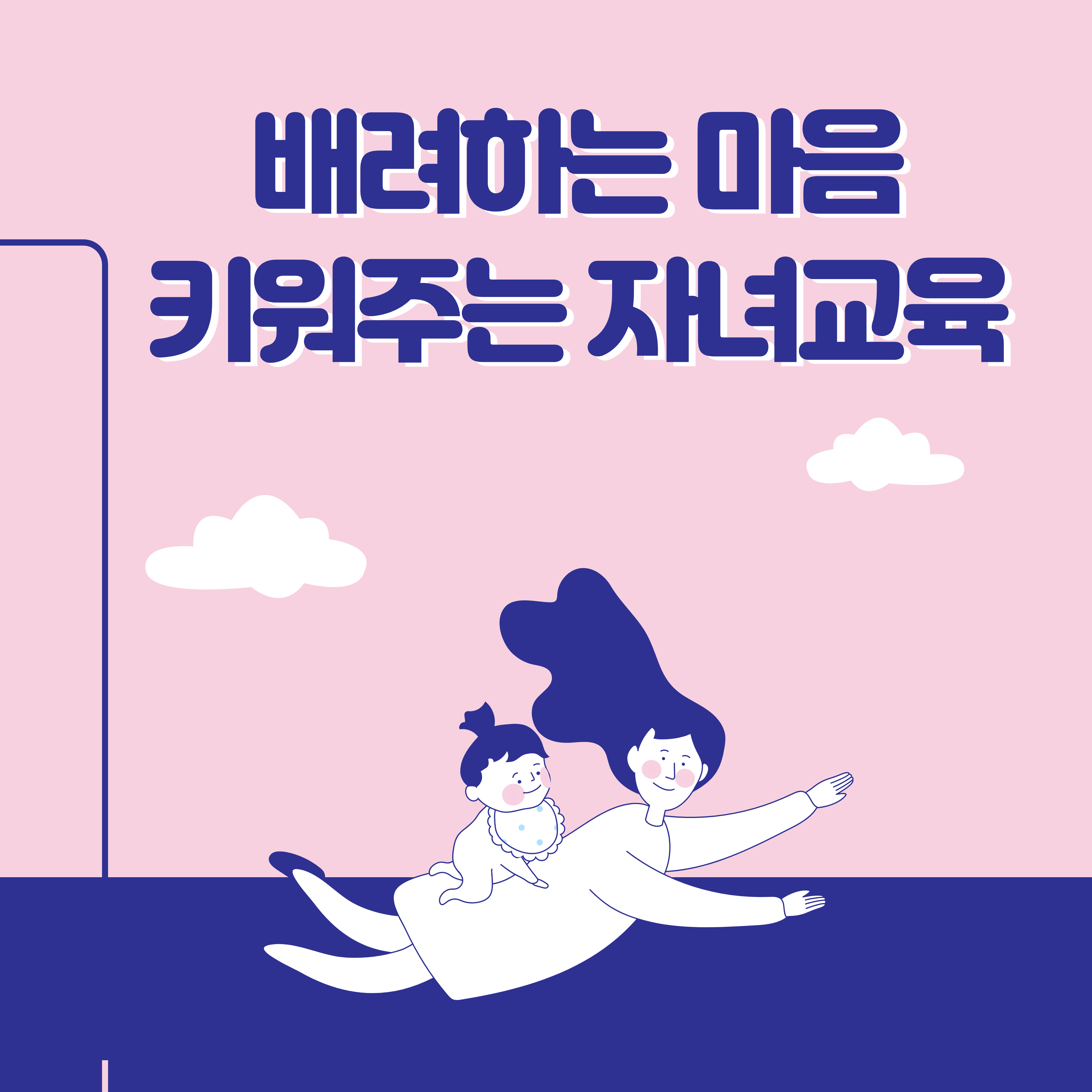  나와 다른 사람을 배려하는 마음 키워주는 자녀교육