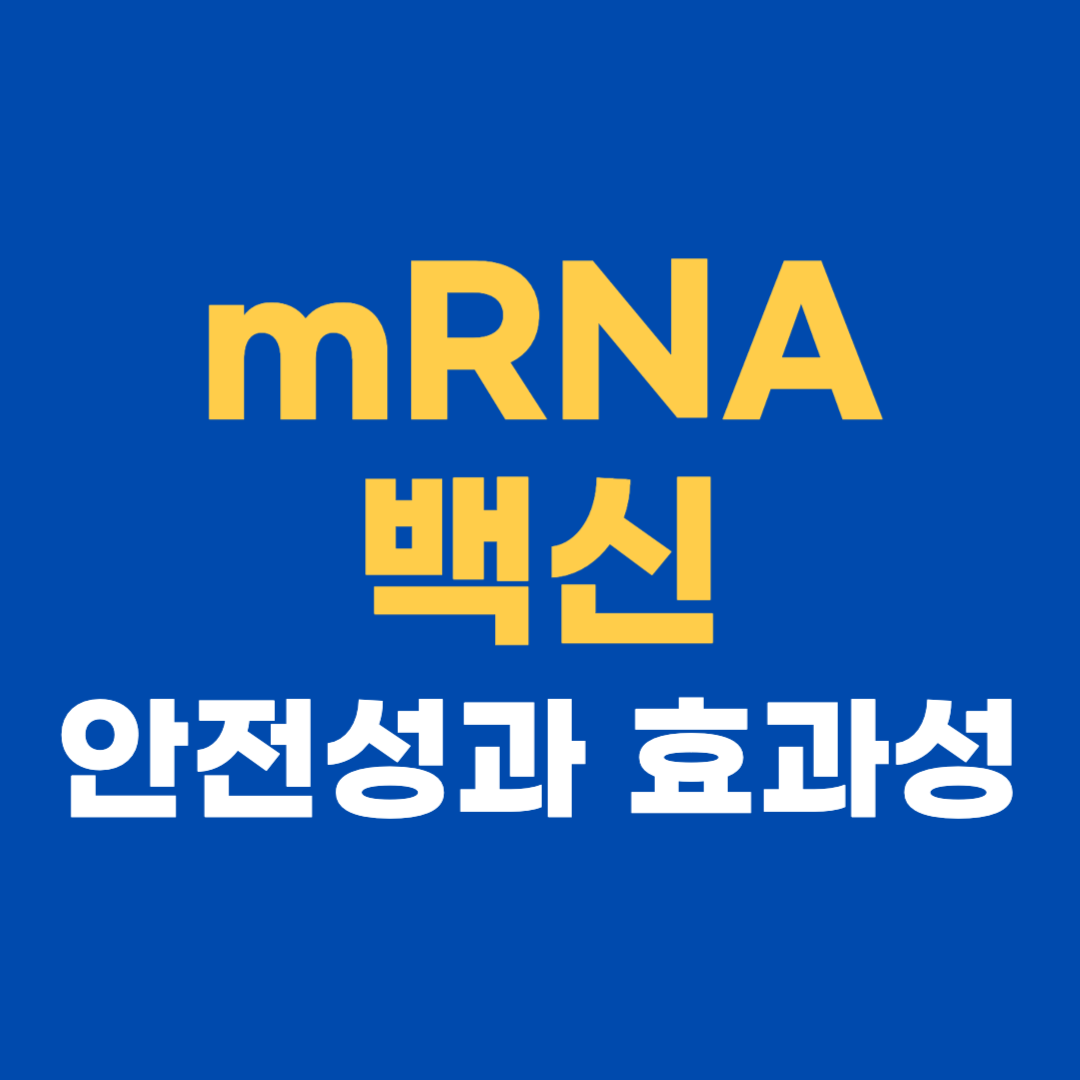 mRNA 백신