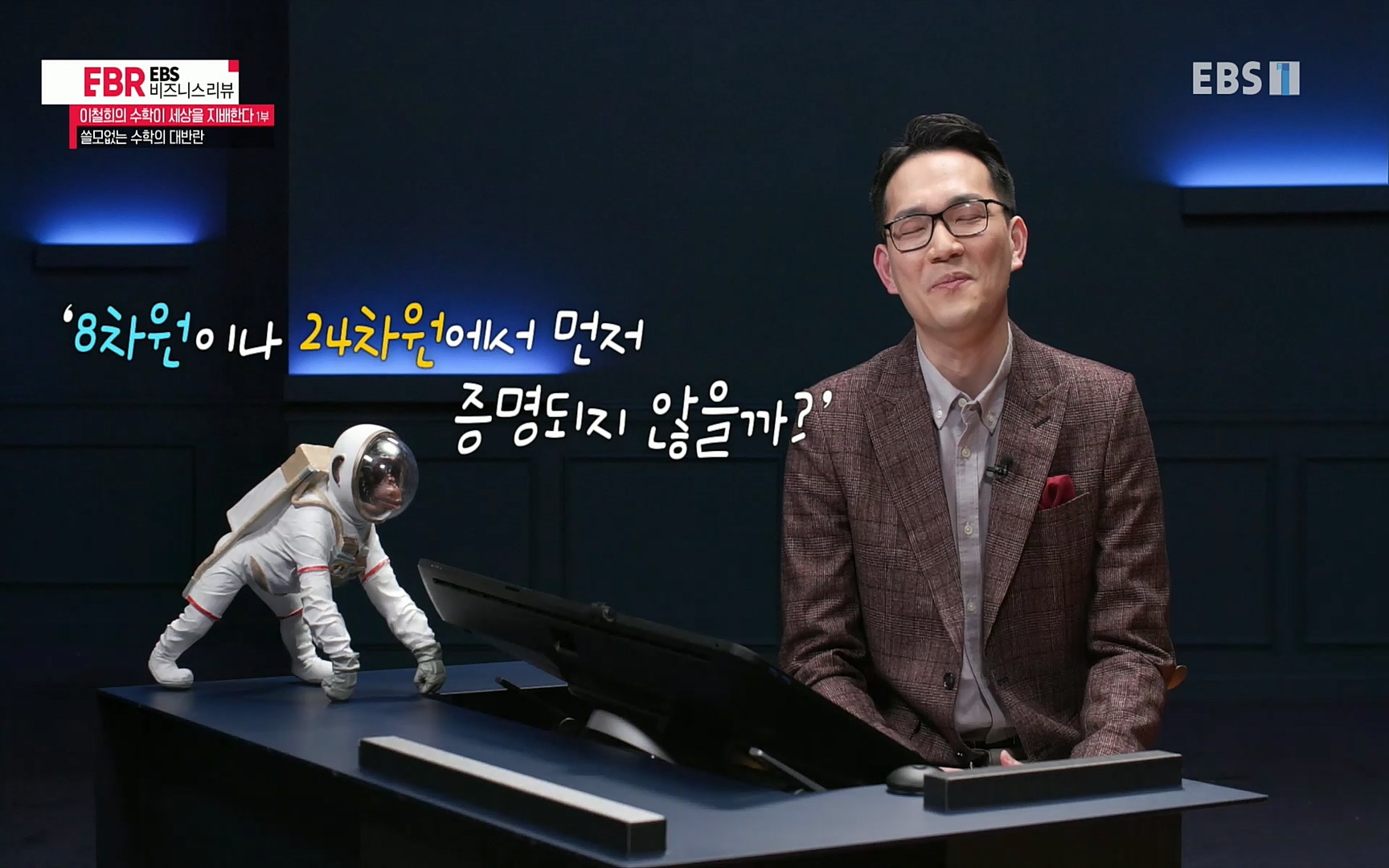 EBR - EBS Business Review이철희의 수학이 세상을 지배한다 - 1부 쓸모없는 수학의 대반란.mp4_20220713_151107.311.jpg