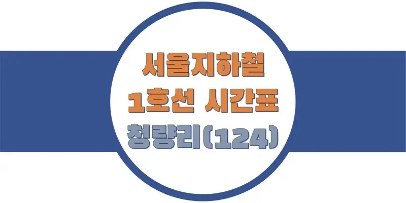 서울-지하철-1호선-청량리역-시간표-썸네일