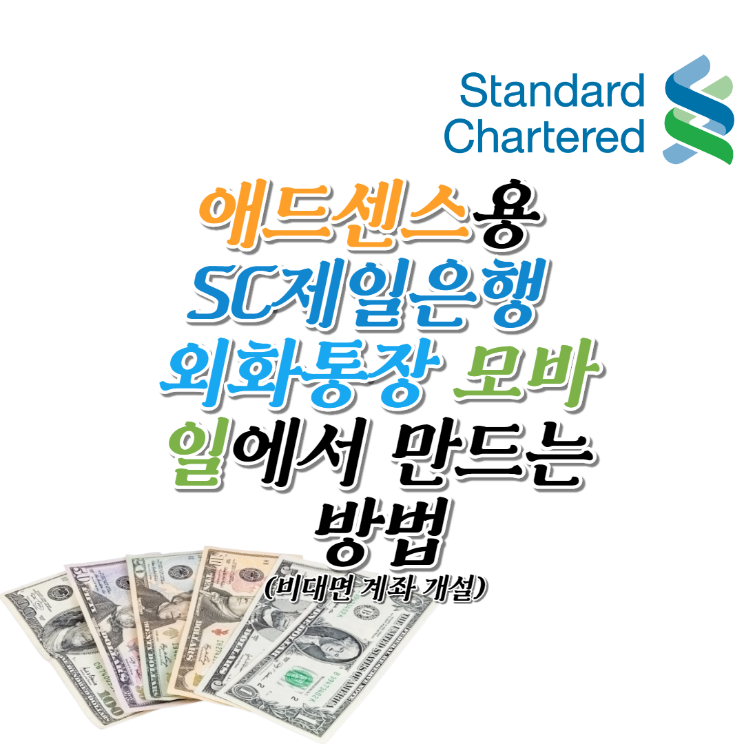  애드센스용 SC제일은행 외화통장 모바일에서(비대면 계좌) 만드는 방법