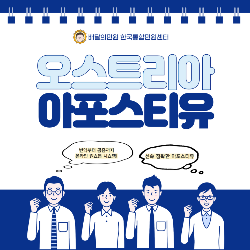  오스트리아 아포스티유, 집에서 배달의민원과 함께 번역부터 공증까지 완벽하게!