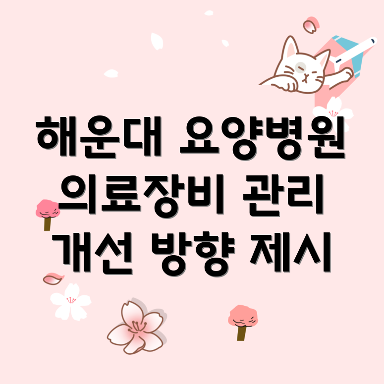 요양병원 의료장비 관리
