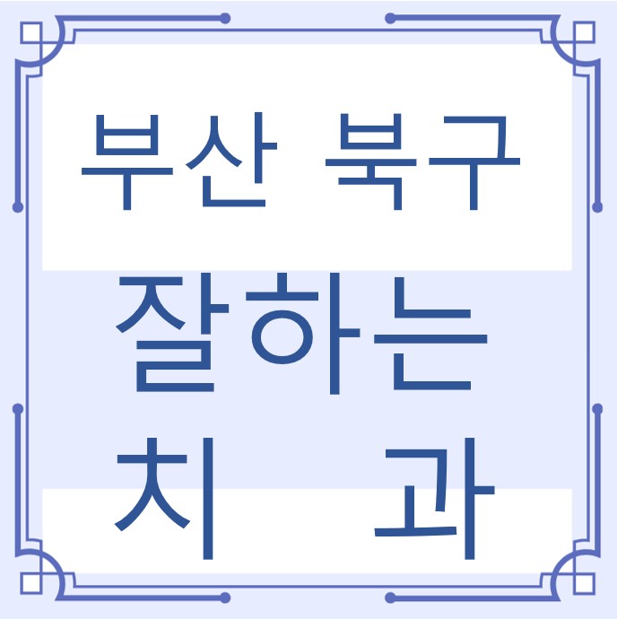 부산 북구 잘하는 치과 치아교정 심미보철 신경 잇몸치료 레진 인레이 크라운 틀니 임플란트