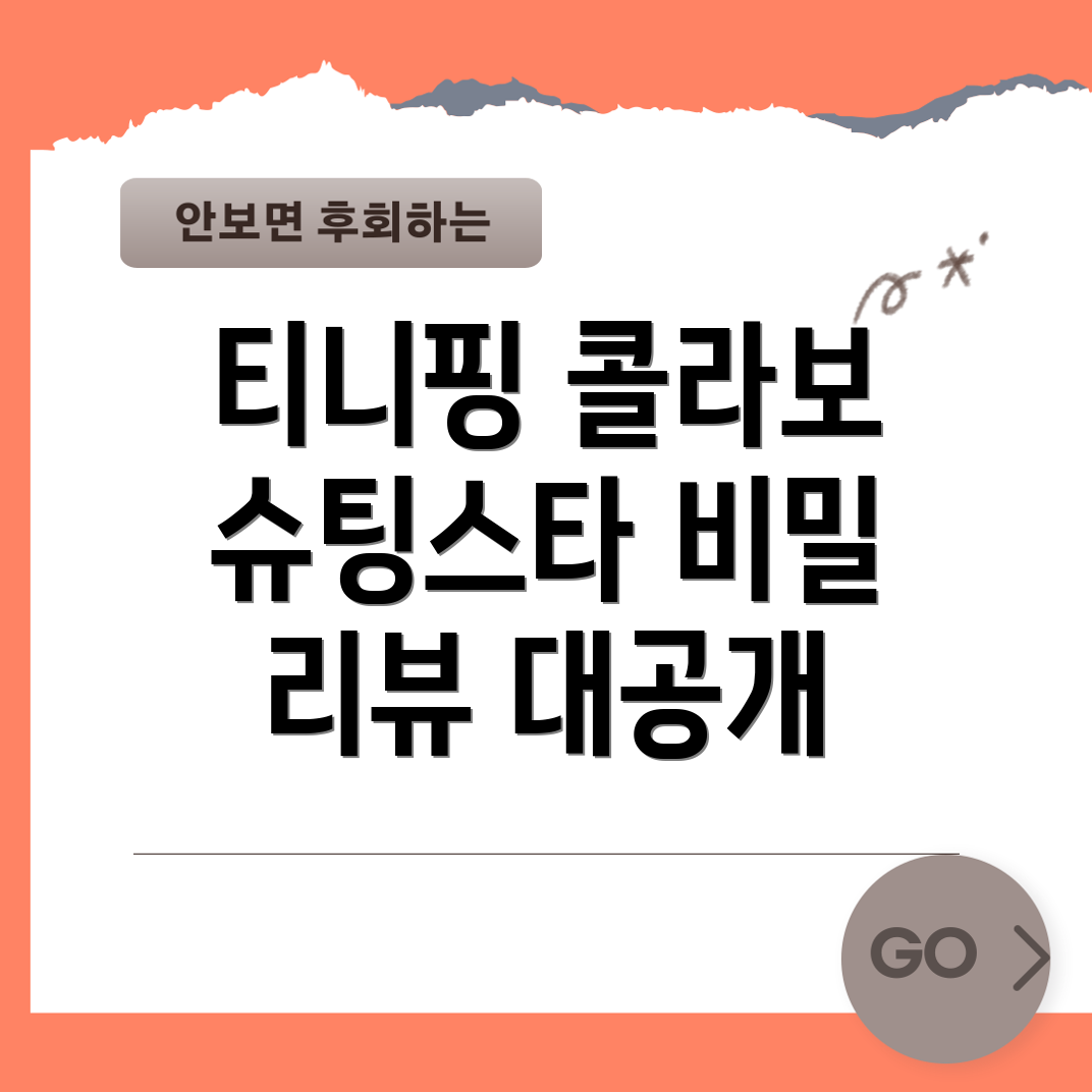 티니핑과 슈팅스타의 콜라보