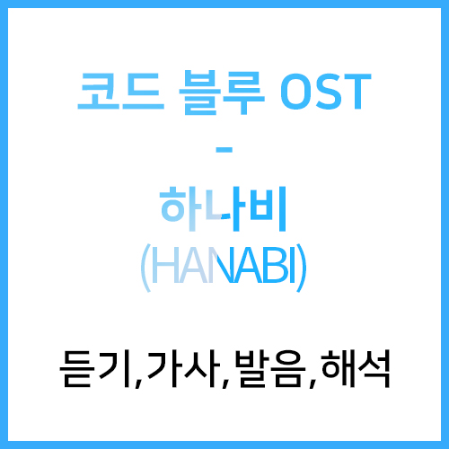 코드블루 コード ブルー Ost Mr Children 하나비 Hanabi