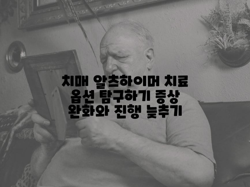 치매 알츠하이머 치료 옵션 탐구하기 증상 완화와 진행 늦추기