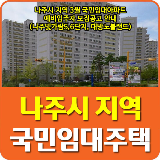  나주시 지역 3월 국민임대아파트 예비입주자 모집공고 안내 (나주빛가람5,6단지, 대방노블랜드)