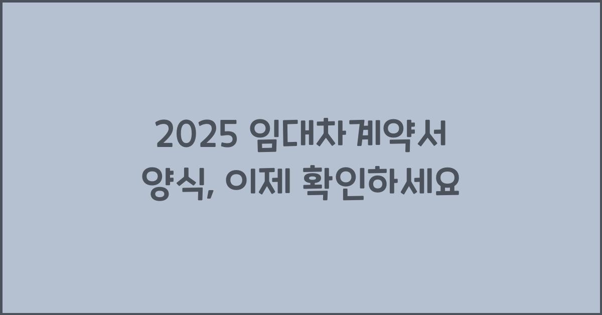 2025 임대차계약서 양식