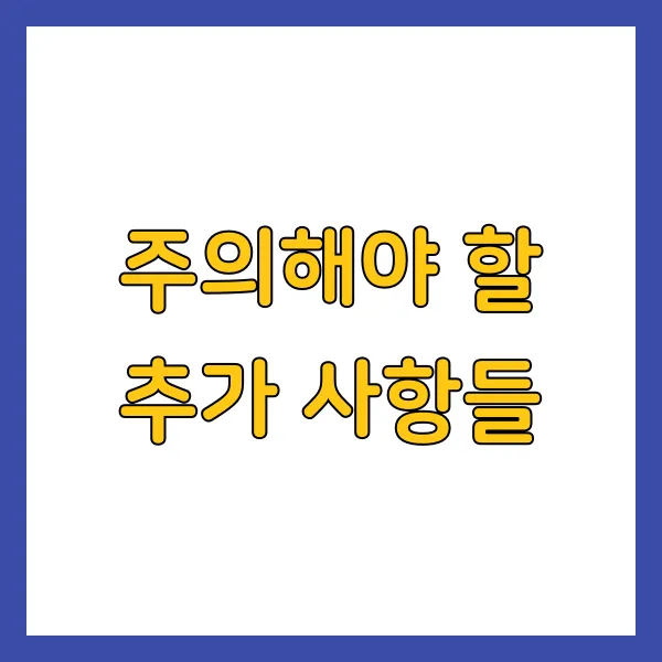 주의해야 할 추가 사항들