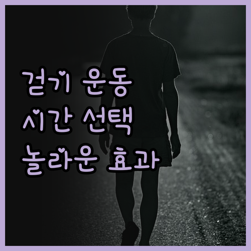 걷기 운동, 시간만 잘 맞춰도 살 빠