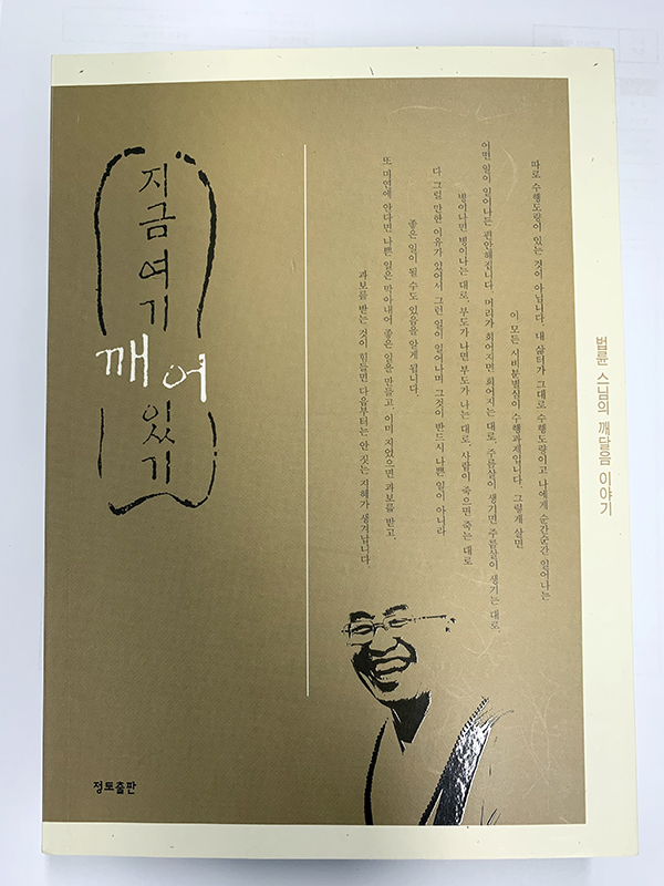  지금 여기 깨어 있기 (법륜스님의 깨달음 이야기) 를 읽고~