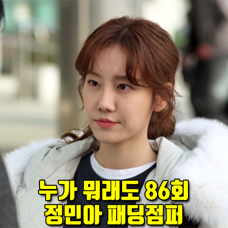  누가 뭐래도 86회 정민아 패딩 점퍼 :: 랩 사가폭스 퀼팅 숏 다운 점퍼 : 신아리 패션