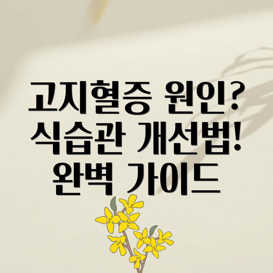 고지혈증