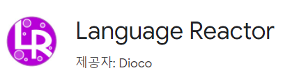  구글크롬 Language reactor로 영어 유튜브 쉽게 보자
