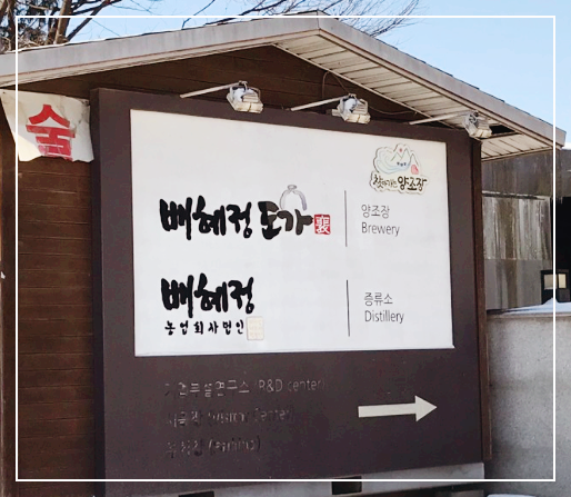  [술이야기] 배혜정 도가, 호랑이 막걸리, 옥수수 동동주, 경기도 화성