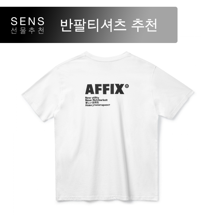  여름 대비 반팔 티셔츠 1편 | 아픽스(AFFIX WORKS) | 센스 선물 추천