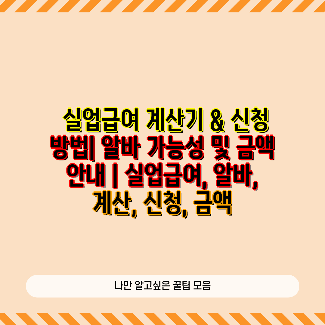  실업급여 계산기 & 신청 방법 알바 가능성 및 금액 