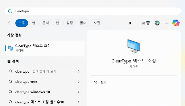 클리어타입 텍스트 조정 검색화면
