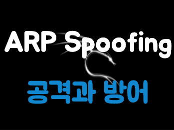  [Kali Linux] ARP(Address Resolution Protocol) Spoofing  공격과 방어(1/2)