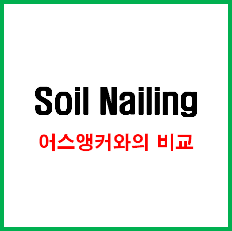  Soil Nailing 공법과 어스앵커와의 비교
