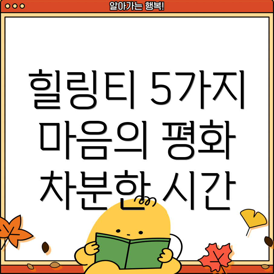 마음을 차분하게 하는 힐링티 5가지 효과 및 추천