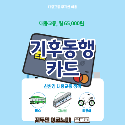 서울시의 새로운 환경정책&#44; 기후동행카드와 대중교통 혜택