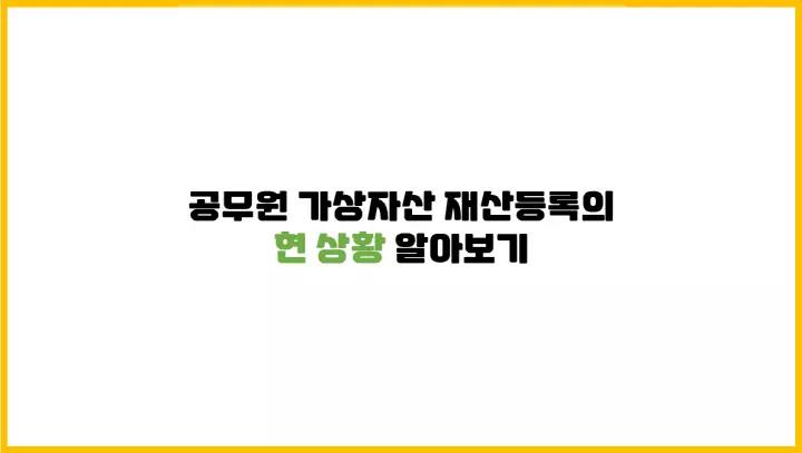  공무원 가상자산 재산등록의 현 상황 알아보기