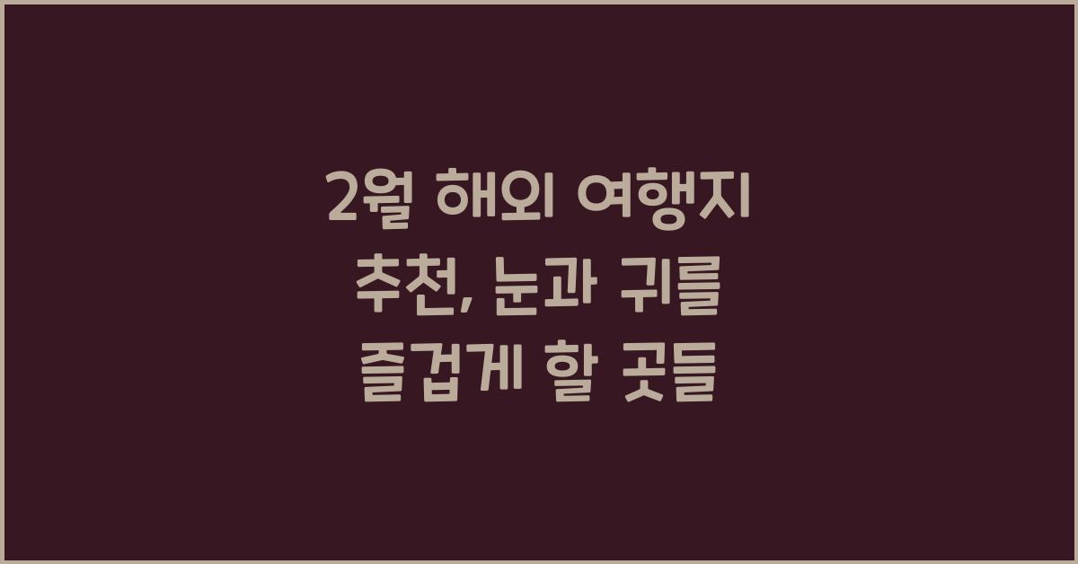 2월 해외 여행지 추천
