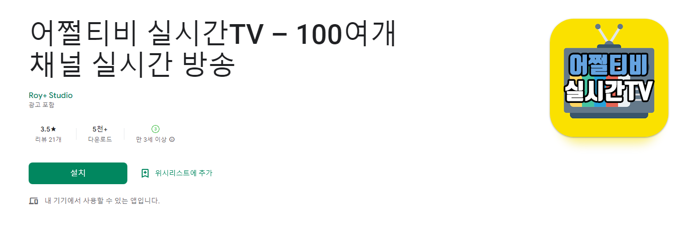 어쩔티비 실시간TV – 100여개 채널 실시간 방송