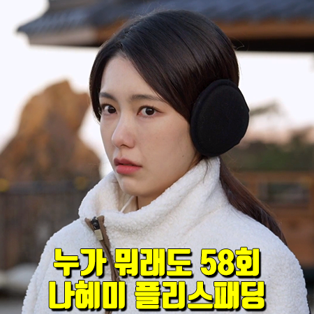  누가 뭐래도 58회 나혜미 패딩 :: 웨스트우드 플리스 패딩 자켓 : 김보라 패션