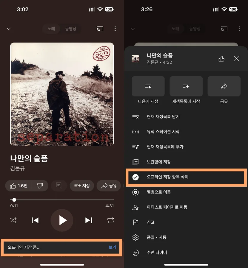 유튜브 뮤직 저장 및 삭제 모습