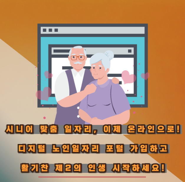 시니어 맞춤 일자리, 이제 온라인으로! 디지털 노인일자리 포털 가입하고 활기찬 제2의 인생 시작하세요!