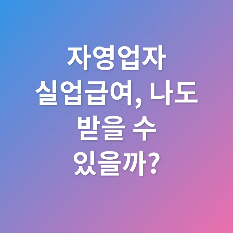 자영업자 실업급여_1