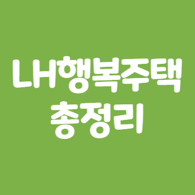 lh해피하우스