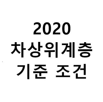  차상위계층 기준 확인 방법