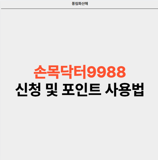 만보기 앱테크 손목닥터9988 신청 및 포인트 사용 방법