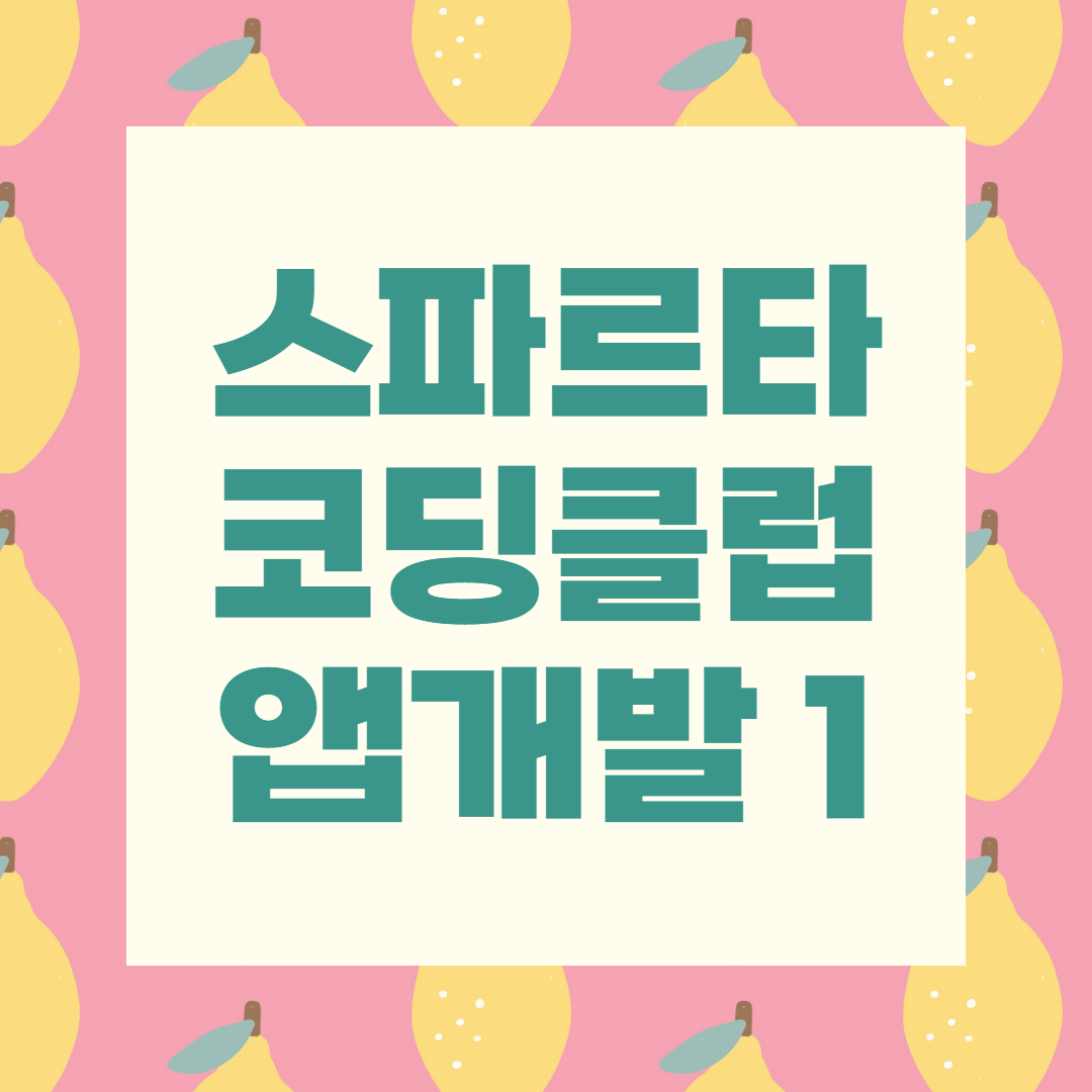  [스파르타코딩클럽] APP 개발 종합반 - 1주차 개발일지