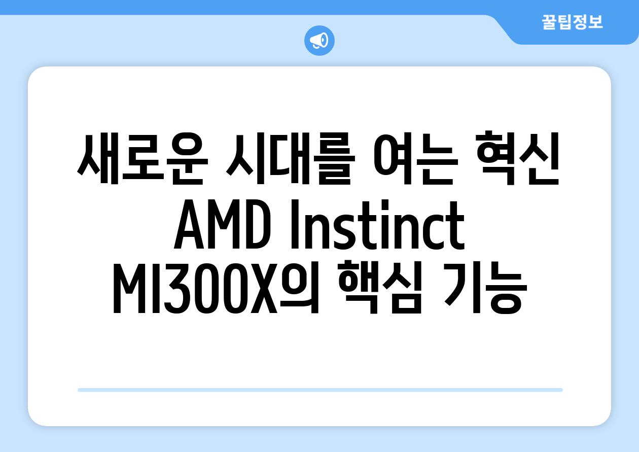 새로운 시대를 여는 혁신 AMD Instinct MI300X의 핵심 기능