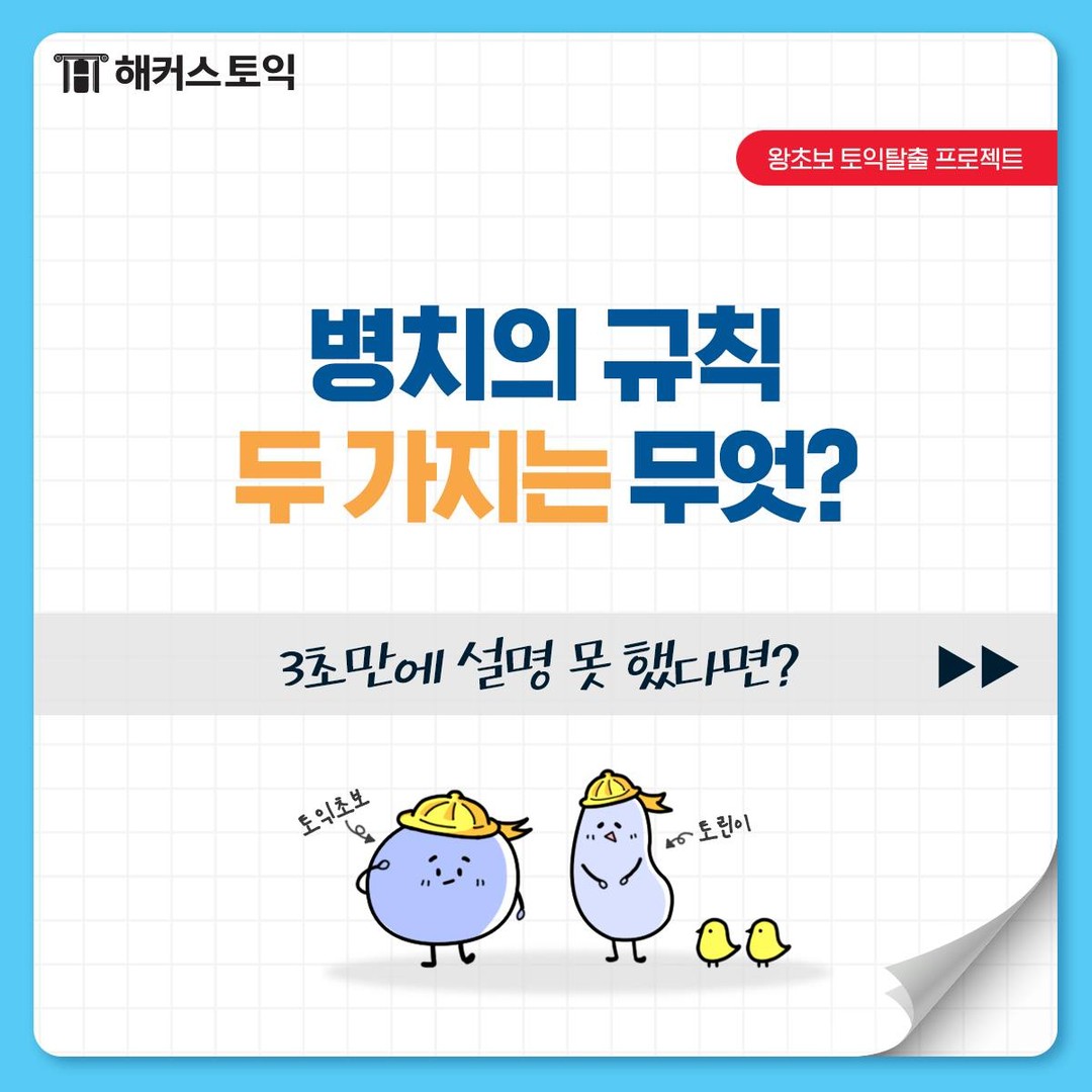  병치의 규칙 두가지는 무엇?